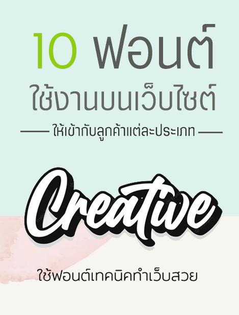 10 ฟอนต์ไทย แจกฟรี!! ที่สามารถใช้งานบนเว็บไซต์ได้ ให้ถูกลิขสิทธิ์ และมีความสวยงาม